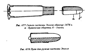 Гильза системы Энгеля образца 1878 г. а - бумажная обертка; б - свинец; Пуля для ружья системы Энгеля