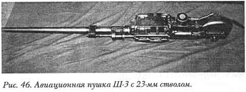Авиационная пушка Ш-3 с 23-мм стволом