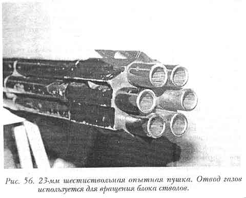 23-мм шестиствольная опытная, пушка. Отвод газов используется для вращения блока стволов