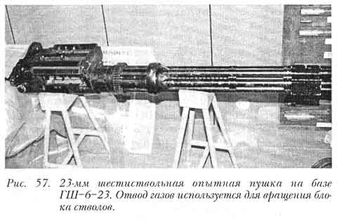 23-мм шестиствольная опытная пушка на базе ГШ-6-23. Отвод газов используется для вращения блока стволов