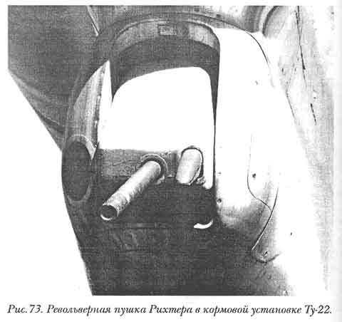 Ревальвация пушка Рихтера в кормовой установке Ту-22
