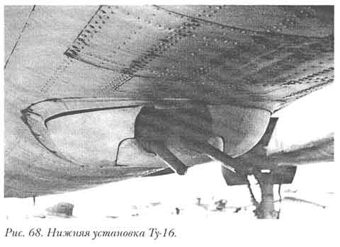 Нижняя установка Ту-16